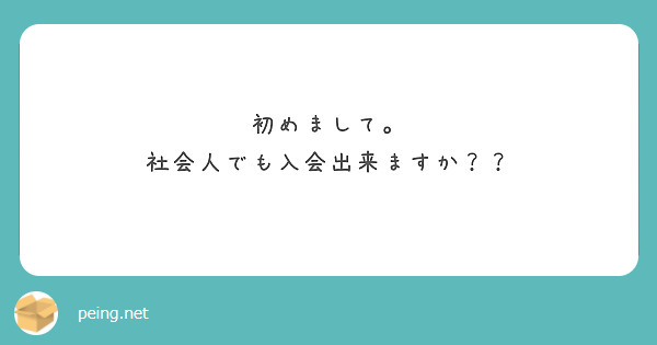 初めまして。
社会人でも入会出来ますか？？