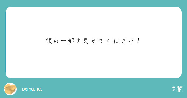 顔の一部を見せてください！