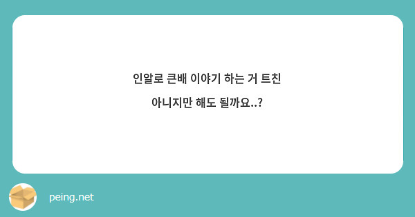 인알로 큰배 이야기 하는 거 트친 아니지만 해도 될까요..?