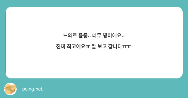 느와르 윤종.. 너무 짱이에요.. 진짜 최고예요ㅠ 잘 보고 갑니다ㅠㅠ 