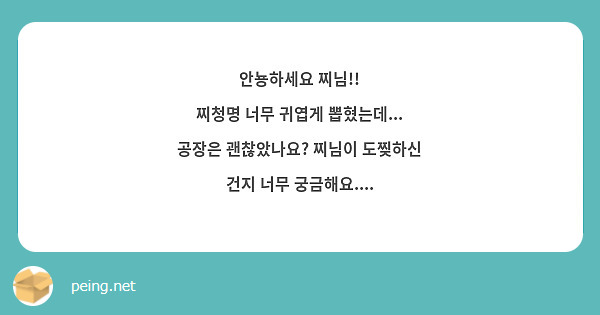 안뇽하세요 찌님!!
찌청명 너무 귀엽게 뽑혔는데... 공장은 괜찮았나요? 찌님이 도찢하신 건지 너무 궁금해요....