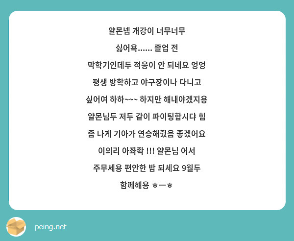 얄몬넴 개강이 너무너무 싫어욕...... 졸업 전 막학기인데두 적응이 안 되네요 엉엉 평생 방학하고 야구장이나 다니고 싶어여 하하~~~ 하지만 해내야겠지용 얄몬님두 저두 같이 파이팅합시댜 힘 좀 나게 기아가 연승해줬음 좋겠어요 이의리 아좌좍 !!! 얄몬님 어서 주무세용 편안한 밤 되세요 9월두 함께해용 ㅎㅡㅎ