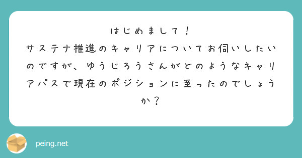 はじめまして！
サステナ推進のキャリアについてお伺いしたいのですが、ゆうじろうさんがどのようなキャリアパスで現在のポジションに至ったのでしょうか？