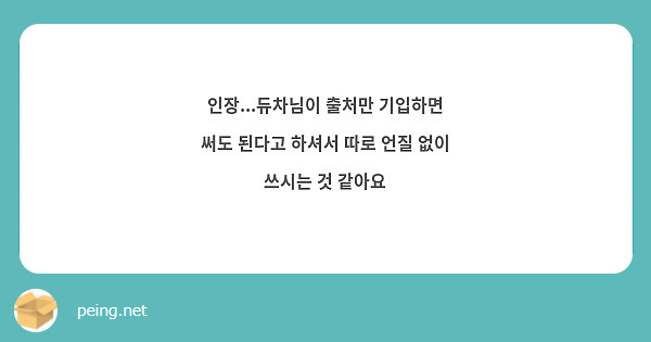 인장...듀차님이 출처만 기입하면 써도 된다고 하셔서 따로 언질 없이 쓰시는 것 같아요