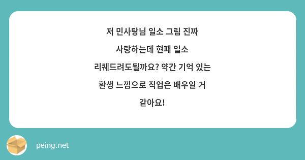 저 민사탕님 일소 그림 진짜 사랑하는데 현패 일소 리퀘드려도될까요? 약간 기억 있는 환생 느낌으로 직업은 배우일 거 같아요! 