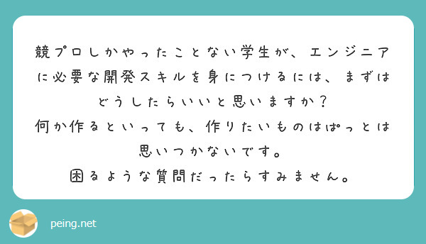 競プロしかやったことない学生が、エンジニアに必要な開発スキルを身につけるには、まずはどうしたらいいと思いますか？
何か作るといっても、作りたいものはぱっとは思いつかないです。
困るような質問だったらすみません。

