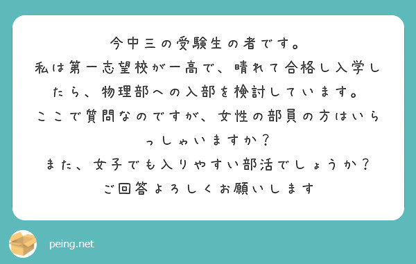 今中三の受験生の者です。
私は第一志望校が一高で、晴れて合格し入学したら、物理部への入部を検討しています。
ここで質問なのですが、女性の部員の方はいらっしゃいますか？
また、女子でも入りやすい部活でしょうか？
ご回答よろしくお願いします