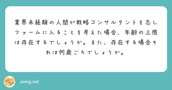 業界未経験の人間が戦略コンサルタントを志しファームに入ることを考えた場合、年齢の上限は存在するでしょうか。また、存在する場合それは何歳ごろでしょうか。