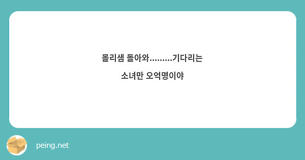몰리샘 돌아와.........기다리는 소녀만 오억명이야