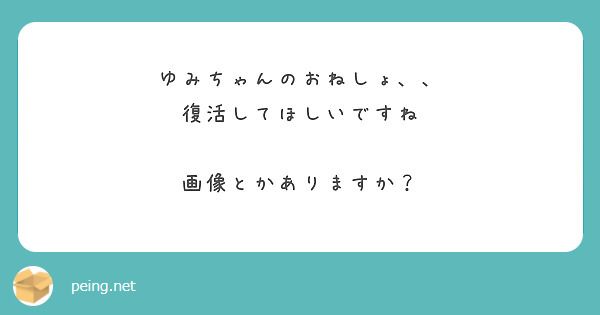 ゆみちゃんのおねしょ、、
復活してほしいですね

画像とかありますか？