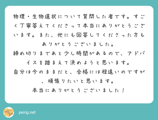 物理・生物選択について質問した者です。すごく丁寧答えてくださって