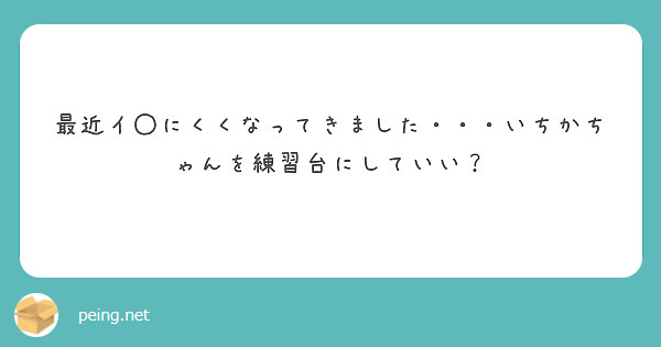 最近イ◯にくくなってきました・・・いちかちゃんを練習台にしていい？