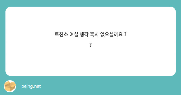 트친소 여실 생각 혹시 없으실까요 ? ?