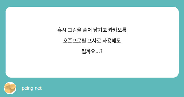혹시 그림을 출처 남기고 카카오톡 오픈프로필 프사로 사용해도 될까요...?