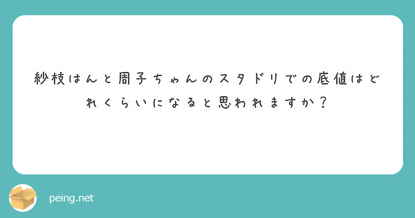 紗枝はんと周子ちゃんのスタドリでの底値はどれくらいになると思われますか？