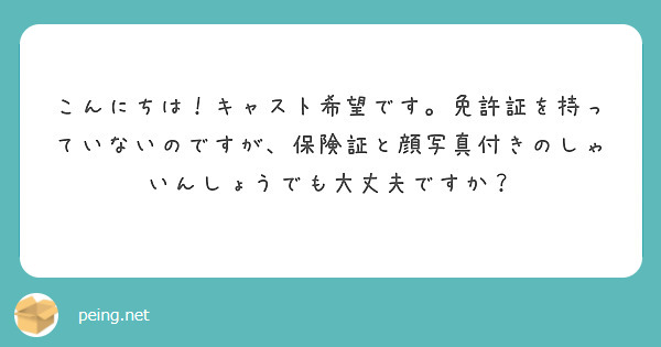 こんにちは！キャスト希望です。免許証を持っていないのですが、保険証と顔写真付きのしゃいんしょうでも大丈夫ですか？