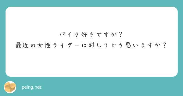 バイク好きですか？
最近の女性ライダーに対してどう思いますか？