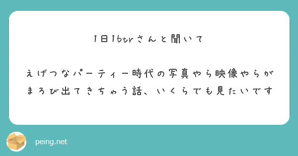 1日1btrさんと聞いて

えげつなパーティー時代の写真やら映像やらがまろび出てきちゃう話、いくらでも見たいです