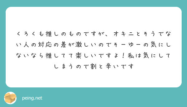 くろくも推しのものですが オキニとそうでない人の対応の差が激しいのでそーゆーの気にしないなら推してて楽しいですよ Peing 質問箱