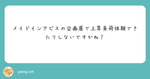 メイドインアビスの企画展で上昇負荷体験できたりしないですかね？