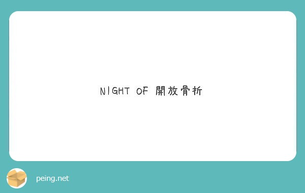 NIGHT OF 開放骨折