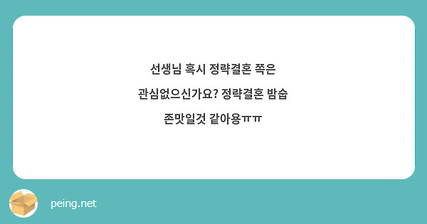 선생님 혹시 정략결혼 쪽은 관심없으신가요 정략결혼 밤숩 존맛일것 같아용ㅠㅠ Peing 質問箱 8922