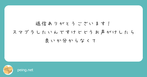 返信ありがとうございます！
スマブラしたいんですけどどうお声がけしたら良いか分からなくて💦　