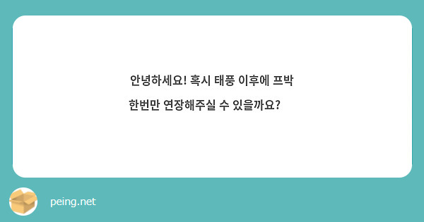 안녕하세요! 혹시 태풍 이후에 프박 한번만 연장해주실 수 있을까요? 🥲 