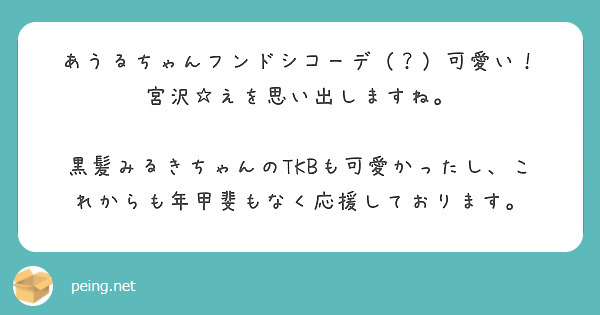あうるちゃんフンドシコーデ（？）可愛い！
宮沢☆えを思い出しますね。

黒髪みるきちゃんのTKBも可愛かったし、これからも年甲斐もなく応援しております。