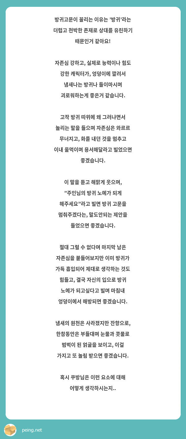 방귀고문이 꼴리는 이유는 방귀라는 더럽고 천박한 존재로 상대를 유린하기 때문인거 같아요! 자존심 | Peing -質問箱-