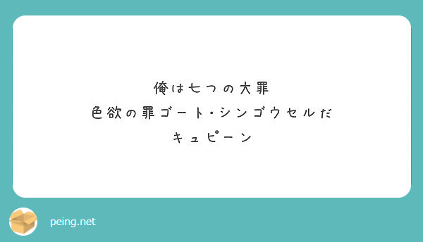 俺は七つの大罪 色欲の罪ゴート シンゴウセルだ キュピーン Peing 質問箱