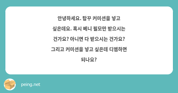 안녕하세요. 탑꾸 커미션을 넣고 싶은데요. 혹시 베니 필모만 받으시는 건가요? 아니면 다 받으시는 건가요? 그리고 커미션을 넣고 싶은데 디엠하면 되나요?