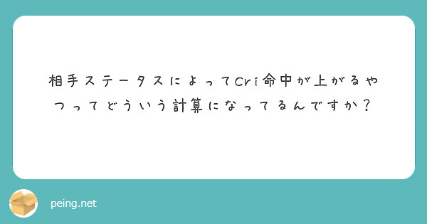 相手ステータスによってCri命中が上がるやつってどういう計算になってるんですか？