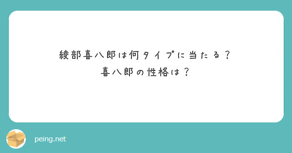 綾部喜八郎は何タイプに当たる？
喜八郎の性格は？