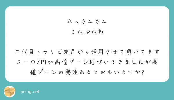 あっきんさん こんばんわ 二代目トラリピ先月から活用させて頂いてます | Peing -質問箱-