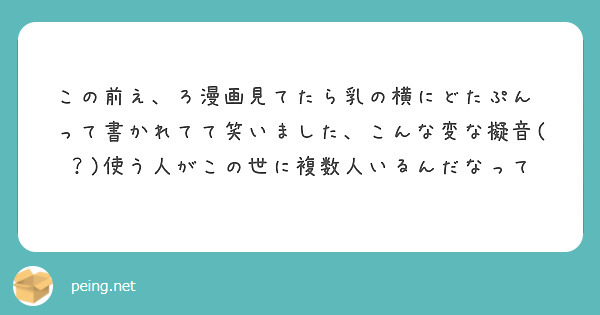 この前え、ろ漫画見てたら乳の横にどたぷん♡って書かれてて笑いました、こんな変な擬音(？)使う人がこの世に複数人いるんだなって