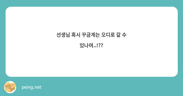 선생님 혹시 꾸금계는 오디로 갈 수 있나여..!??