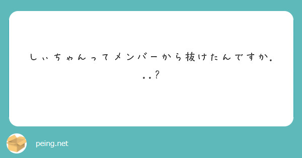 しぃちゃんってメンバーから抜けたんですか...?