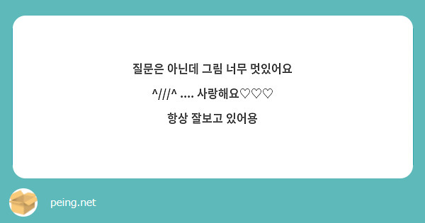 질문은 아닌데 그림 너무 멋있어요 ^///^ .... 사랑해요♡♡♡ 항상 잘보고 있어용