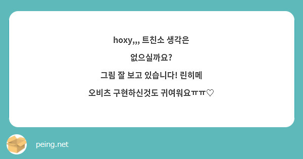hoxy,,, 트친소 생각은 없으실까요?
그림 잘 보고 있습니다! 린히메 오비츠 구현하신것도 귀여워요ㅠㅠ♡