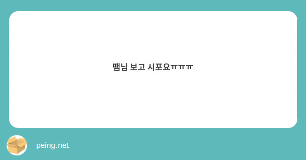 땜님 보고 시포요ㅠㅠㅠ