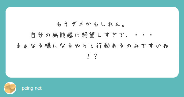もうダメかもしれん。
自分の無能感に絶望しすぎで、・・・
まぁなる様になるやろと行動あるのみですかね！？