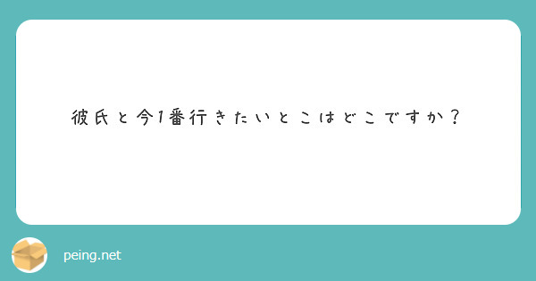 彼氏と今1番行きたいとこはどこですか？