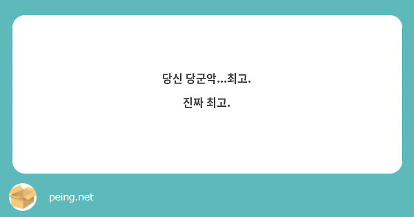 당신 당군악...최고. 
진짜 최고. 