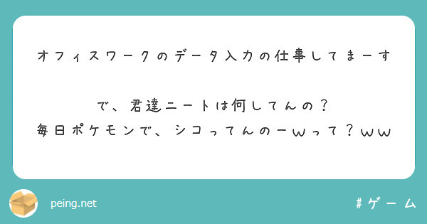 オフィスワークのデータ入力の仕事してまーす☺️
で、君達ニートは何してんの？
毎日ポケモンで、シコってんのーｗって？ｗｗ