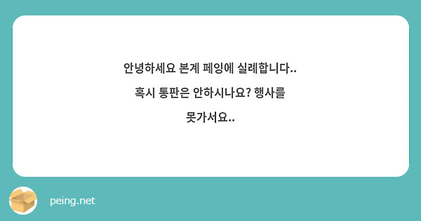 안녕하세요 본계 페잉에 실례합니다.. 혹시 통판은 안하시나요? 행사를 못가서요..