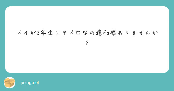 メイが2年生にタメ口なの違和感ありませんか?