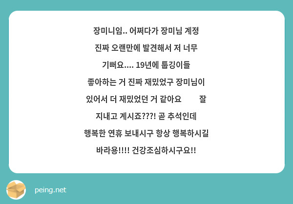 장미니임.. 어쩌다가 장미님 계정 진짜 오랜만에 발견해서 저 너무 기뻐요.... 19년에 툽깅이들 좋아하는 거 진짜 재밌었구 장미님이 있어서 더 재밌었던 거 같아요😭😭 잘 지내고 계시죠???! 곧 추석인데 행복한 연휴 보내시구 항상 행복하시길 바라용!!!! 건강조심하시구요!!