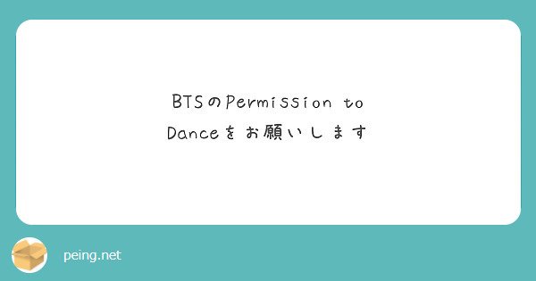 BTSのPermission to Danceをお願いします