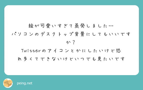 絵が可愛いすぎて蒸発しました パソコンのデスクトップ背景にしても